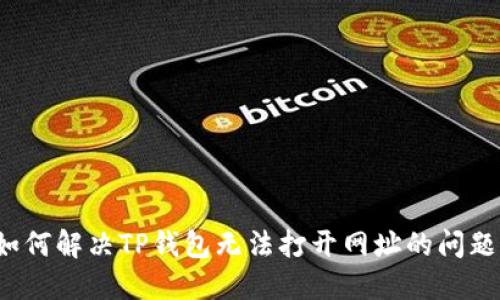 如何解决TP钱包无法打开网址的问题？