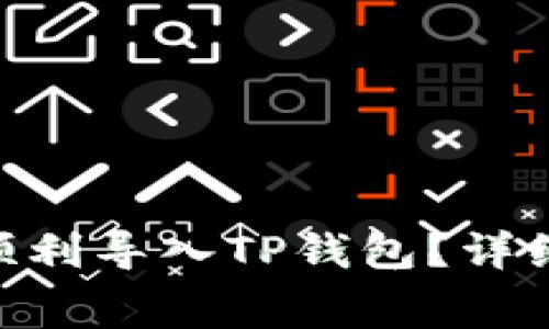 bianoti如何将Pig币顺利导入TP钱包？详细步骤与注意事项解析