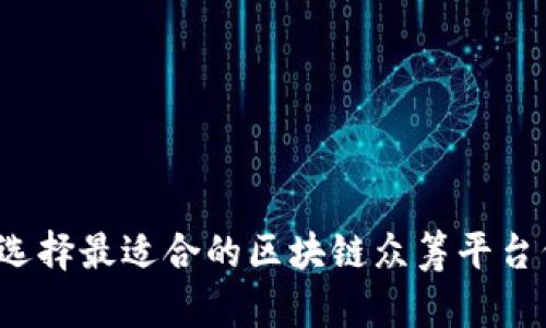 如何选择最适合的区块链众筹平台代币？