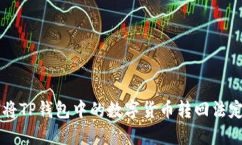 如何将TP钱包中的数字货币转回法定货币