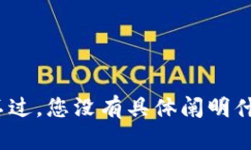 看起来您提到的是关于“TP钱包”和“币”的问题。TP钱包是一个数字资产钱包，而“币”可能指的是某种加密货币。不过，您没有具体阐明什么方面的问题。如果您希望了解如何使用TP钱包或者如何管理数字货币，请提供更多的细节，我会尽力为您解答！