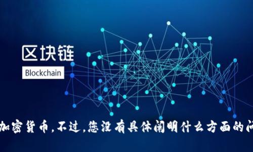 看起来您提到的是关于“TP钱包”和“币”的问题。TP钱包是一个数字资产钱包，而“币”可能指的是某种加密货币。不过，您没有具体阐明什么方面的问题。如果您希望了解如何使用TP钱包或者如何管理数字货币，请提供更多的细节，我会尽力为您解答！