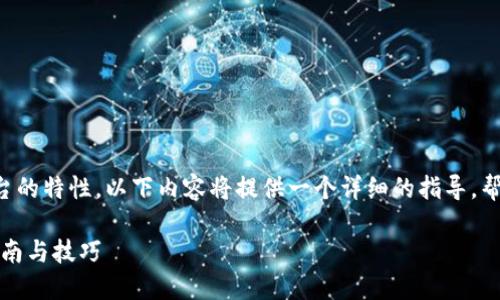 由于这个问题的复杂性和不同平台的特性，以下内容将提供一个详细的指导，帮助用户了解如何登录区块链平台。

如何轻松登录区块链平台：用户指南与技巧
