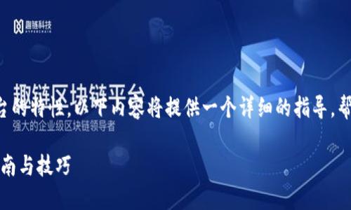 由于这个问题的复杂性和不同平台的特性，以下内容将提供一个详细的指导，帮助用户了解如何登录区块链平台。

如何轻松登录区块链平台：用户指南与技巧