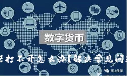 TP钱包浏览器打不开怎么办？解决常见问题的终极指南