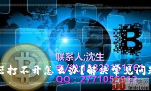 TP钱包浏览器打不开怎么办？解决常见问题的终极指南