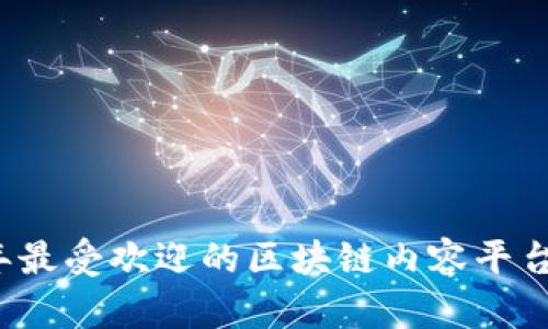 2023年最受欢迎的区块链内容平台大盘点