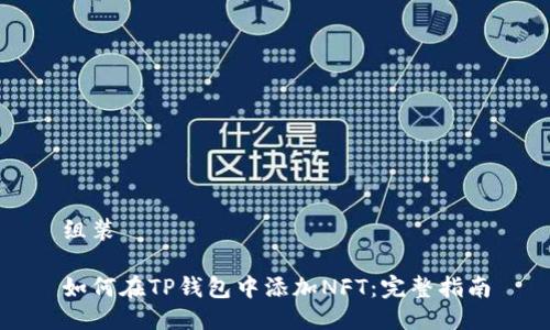 组装

如何在TP钱包中添加NFT：完整指南