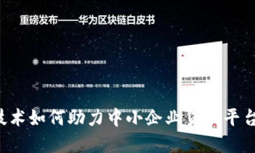 区块链技术如何助力中小企业贷款平台的发展？