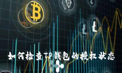 如何检查TP钱包的授权状态