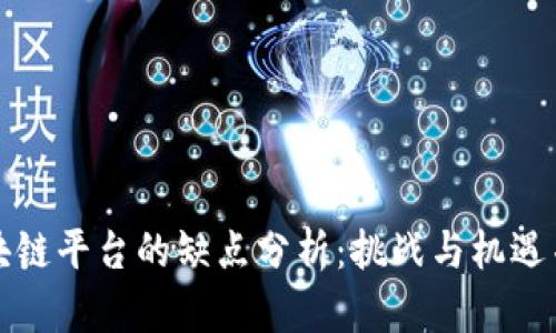 区块链平台的缺点分析：挑战与机遇并存