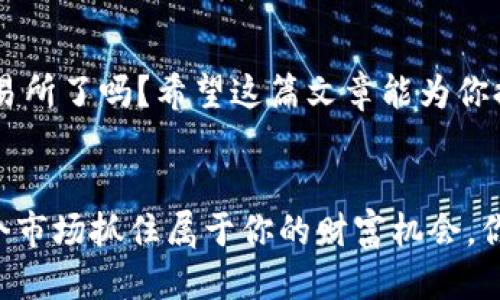   如何将PIG币从TP钱包转移到火币交易所？ / 

 guanjianci PIG币, TP钱包, 火币交易所, 数字货币转账 /guanjianci 

引言：数字货币的便捷转移
在数字货币的世界中，如何安全、快速地转移资产是每位投资者都需要掌握的重要技能。尤其是当你想要在交易所进行炒作、买入其他币种，或是单纯想要安全存储时，转账尤为关键。今天，我们将着重讲解如何将PIG币从TP钱包转移到火币交易所，让这个过程变得简单易懂。

第一步：准备工作
在开始转账之前，确保你已经了解以下几项内容。首先，你需要在火币交易所注册一个账户，并完成身份验证。接着，前往TP钱包，确认你拥有足够的PIG币余额，并了解当前的转账手续费。你是不是觉得这些步骤有些繁琐？其实，只要一步一步来，就一定能顺利完成！

第二步：获取火币的PIG币充值地址
打开火币交易所，登录你的账户。在首页，找到“钱包”或者“资产”，点击进入，然后选择“充值”。在搜索框输入“PIG币”，系统会自动提供充值地址。记得这一串复杂的字符就是你转账的目标地址，不要搞混哦！你是不是觉得这个过程有趣又紧张？确实，数字货币的转账是一个瞬息万变的过程，细心至关重要。

第三步：打开TP钱包，发起转账
现在你可以打开TP钱包，进入你持有PIG币的界面。选择“转账”或“发送”功能，输入火币提供的充值地址。一定要核对每个字符，避免因为地址错误而导致资产丢失。你是不是往往会感到心跳加速？转账的确是一场心理的考验！

第四步：确认转账金额
输入你想要转账的PIG币金额。在这里，留意钱包可能会提示你关于手续费的信息。确认无误后，点击“确定”或“发送”按钮，你的转账请求就会被发送。是不是觉得有些紧张？这种而言，是对你资金安全负责的表现！

第五步：查看转账状态
完成转账后，回到TP钱包确认转账记录，确保交易状态为“已完成”。接下来，前往火币交易所，查看你的PIG币是否成功到账。一般来说，转账过程会有一定的确认时间，你可能需要耐心等待。这个时候，你是否会想：我的PIG币真的能顺利到账吗？

第六步：处理到账后的操作
一旦PIG币到账，你可以选择继续持有、交易或者转换为其他数字货币。火币交易所提供了丰富的交易对，充分利用这些资源来进行投资吧！记住，合理的资产配置和风险控制是成功的秘诀，你是不是也想在投资领域创造辉煌的成绩？

总结：顺利转账的小贴士
在完成PIG币的转账过程中，有几点需要特别注意：
ul
    li务必确认充值地址的准确性，地址一旦错误，PIG币将无法找回。/li
    li了解当前的转账手续费，避免因手续费高昂而影响转账决策。/li
    li在不同链之间转账时，确保选择正确的链，避免资产丢失。/li
    li定期检查市场行情，调整你的投资策略。/li
/ul
对许多投资者而言，转账并不是一件难事，但每一步的细心和谨慎都能让你少走很多弯路。你准备好将你的PIG币安全地转移到火币交易所了吗？希望这篇文章能为你提供实用的帮助，让你在数字货币的航行中更加自信！

后记
转账的过程虽然简单，但每一次转账都是对你投资决策的考验。未来的数字货币市场充满机遇与挑战，只有不断学习和适应，才能在这个市场抓住属于你的财富机会。你是否已经为下一次的投资做好心理准备了呢？