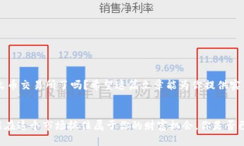   如何将PIG币从TP钱包转移到火币交易所？ / 

 guanjianci PIG币, TP钱包, 火币交易所, 数字货币转账 /guanjianci 

引言：数字货币的便捷转移
在数字货币的世界中，如何安全、快速地转移资产是每位投资者都需要掌握的重要技能。尤其是当你想要在交易所进行炒作、买入其他币种，或是单纯想要安全存储时，转账尤为关键。今天，我们将着重讲解如何将PIG币从TP钱包转移到火币交易所，让这个过程变得简单易懂。

第一步：准备工作
在开始转账之前，确保你已经了解以下几项内容。首先，你需要在火币交易所注册一个账户，并完成身份验证。接着，前往TP钱包，确认你拥有足够的PIG币余额，并了解当前的转账手续费。你是不是觉得这些步骤有些繁琐？其实，只要一步一步来，就一定能顺利完成！

第二步：获取火币的PIG币充值地址
打开火币交易所，登录你的账户。在首页，找到“钱包”或者“资产”，点击进入，然后选择“充值”。在搜索框输入“PIG币”，系统会自动提供充值地址。记得这一串复杂的字符就是你转账的目标地址，不要搞混哦！你是不是觉得这个过程有趣又紧张？确实，数字货币的转账是一个瞬息万变的过程，细心至关重要。

第三步：打开TP钱包，发起转账
现在你可以打开TP钱包，进入你持有PIG币的界面。选择“转账”或“发送”功能，输入火币提供的充值地址。一定要核对每个字符，避免因为地址错误而导致资产丢失。你是不是往往会感到心跳加速？转账的确是一场心理的考验！

第四步：确认转账金额
输入你想要转账的PIG币金额。在这里，留意钱包可能会提示你关于手续费的信息。确认无误后，点击“确定”或“发送”按钮，你的转账请求就会被发送。是不是觉得有些紧张？这种而言，是对你资金安全负责的表现！

第五步：查看转账状态
完成转账后，回到TP钱包确认转账记录，确保交易状态为“已完成”。接下来，前往火币交易所，查看你的PIG币是否成功到账。一般来说，转账过程会有一定的确认时间，你可能需要耐心等待。这个时候，你是否会想：我的PIG币真的能顺利到账吗？

第六步：处理到账后的操作
一旦PIG币到账，你可以选择继续持有、交易或者转换为其他数字货币。火币交易所提供了丰富的交易对，充分利用这些资源来进行投资吧！记住，合理的资产配置和风险控制是成功的秘诀，你是不是也想在投资领域创造辉煌的成绩？

总结：顺利转账的小贴士
在完成PIG币的转账过程中，有几点需要特别注意：
ul
    li务必确认充值地址的准确性，地址一旦错误，PIG币将无法找回。/li
    li了解当前的转账手续费，避免因手续费高昂而影响转账决策。/li
    li在不同链之间转账时，确保选择正确的链，避免资产丢失。/li
    li定期检查市场行情，调整你的投资策略。/li
/ul
对许多投资者而言，转账并不是一件难事，但每一步的细心和谨慎都能让你少走很多弯路。你准备好将你的PIG币安全地转移到火币交易所了吗？希望这篇文章能为你提供实用的帮助，让你在数字货币的航行中更加自信！

后记
转账的过程虽然简单，但每一次转账都是对你投资决策的考验。未来的数字货币市场充满机遇与挑战，只有不断学习和适应，才能在这个市场抓住属于你的财富机会。你是否已经为下一次的投资做好心理准备了呢？