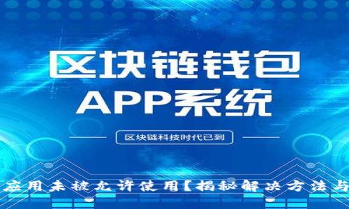 华为钱包应用未被允许使用？揭秘解决方法与使用技巧