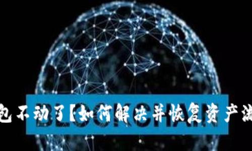 TP钱包不动了？如何解决并恢复资产流动性