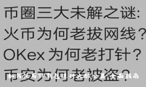 如何使用TP钱包进行火腿交易：全面指南