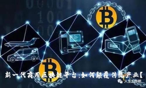 新一代商用区块链平台：如何颠覆传统产业？