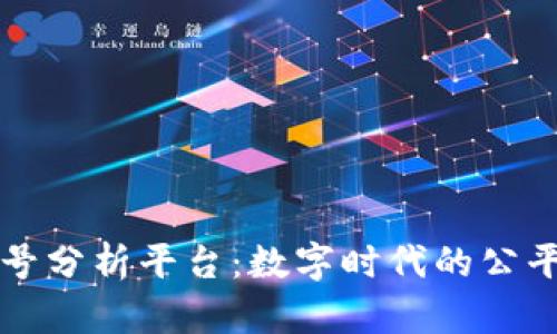 区块链摇号分析平台：数字时代的公平选择工具