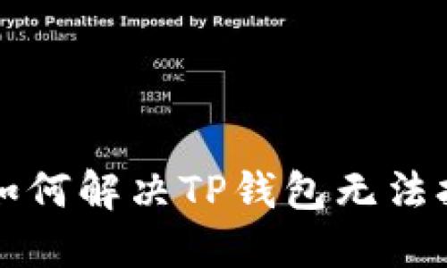 苹果手机用户如何解决TP钱包无法打开薄饼的问题