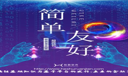 区块链基础知识与基于平台的发行：未来的金融革命