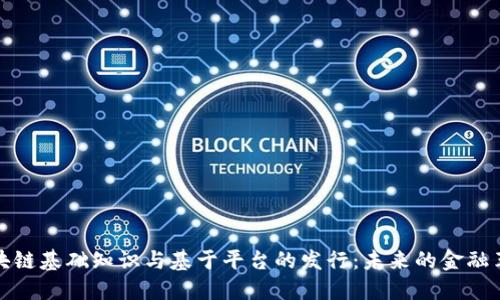 区块链基础知识与基于平台的发行：未来的金融革命
