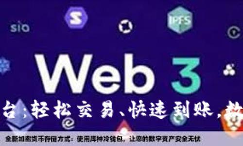 迅解区块链交易平台：轻松交易、快速到账，数字资产的理想选择