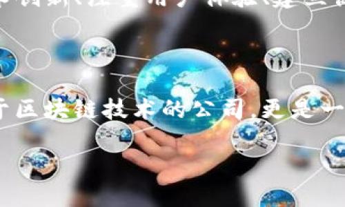tTP钱包是哪里的公司？/t

TP钱包, 区块链, 数字货币, 钱包安全/guanjianci

引言

在数字货币日益普及的今天，各种数字货币钱包层出不穷，它们为用户提供了便捷的资产管理方式。而TP钱包，作为一款备受推崇的数字货币钱包，正逐渐走进更多用户的视野。那么，这个钱包到底是哪里来的呢？它的背后又隐藏着怎样的故事？

TP钱包的来源

TP钱包的背后是一家专注于区块链技术和数字货币研究的创新公司。该公司成立于某年，源于对区块链技术的热衷以及对数字货币未来的看好。尤其在过去几年中，区块链技术的迅猛发展与应用，吸引了一大批投资者与科技人才的加入。TP钱包正是在这样的背景下应运而生。

而TP钱包的团队成员具有丰富的区块链开发与金融行业背景，他们曾在多个知名科技公司与金融机构工作，积累了丰富的项目经验。正是这种跨界融合，使得TP钱包具备了更深厚的技术底蕴和市场洞察力。

TP钱包的功能特点

TP钱包不仅仅是一个普通的数字货币钱包，它拥有哪些功能呢？实际上，TP钱包具备了一系列非常实用的特点，极大地提升了用户的使用体验：

ul
    listrong多币种支持：/strongTP钱包支持多种主流数字货币的存储与交易，包括比特币、以太坊等。这对于拥有多种投资资产的用户来说，无疑是一个很大的便利。/li
    listrong安全防护机制：/strongTP钱包采用先进的加密技术来保护用户资产的安全。用户是否也曾经历过由于钱包安全问题而造成的损失？这样的痛点，让TP钱包在安全性上下足了功夫。/li
    listrong用户友好的界面：/strongTP钱包的接口设计十分友好，用户在使用过程中几乎不用担心操作复杂的问题，任何人都可以轻松上手。/li
    listrong便捷的交易体验：/strong通过TP钱包，用户可以快速完成数字货币之间的交易。在时下快节奏的生活中，谁不希望能够在几秒钟内完成交易呢？/li
/ul

用户反馈与市场表现

作为一款新兴的数字货币钱包，TP钱包的市场表现如何呢？根据用户的反馈，TP钱包在易用性、安全性及功能多样性方面均得到了良好的评价。不少用户表示，TP钱包的使用体验超出了他们的预期，使他们能够更加便捷地管理自己的数字资产。

当然，在市场上也不乏对TP钱包提出批评的声音。例如，部分用户希望TP钱包能够增加更多的区块链项目支持，以便于丰富其投资组合。这样的建议无疑是宝贵的，作为一款追求创新和用户体验的钱包产品，TP团队也会不断倾听用户的反馈，进行相关产品的迭代与升级。

文化与社区的建设

TP钱包不仅仅是一款数字货币钱包，更是一个围绕区块链与数字货币的社区。在这个社区中，用户可以通过参与线上线下的活动，了解最新的行业动态与技术研发。这种社区文化的建立，不仅增强了用户的黏性，也为TP钱包的推广提供了额外的动力。

通过这样的社区建设，TP钱包希望能够吸引更多对区块链技术感兴趣的人加入到这个大家庭中。毕竟，区块链技术的未来在于每一个人的参与与推动，不是吗？

面对未来的挑战与机遇

数字货币行业瞬息万变，TP钱包作为行业的新兴力量，面临着怎样的机遇与挑战？挑战无疑是巨大的，市场上已有不少成熟的钱包产品，它们拥有更为广泛的用户基础和较高的市场知名度。而在技术层面，区块链技术的更新换代也让许多钱包面临着功能跟不上的尴尬。

但是，机遇同样存在。随着更多用户对数字货币的认可和接受，TP钱包有可能成为更多用户的首选钱包。关键在于TP团队能否坚持技术创新、注重用户体验、建立健康的社区文化。你认为，TP钱包能否迎难而上，抓住这一轮市场发展机会呢？

总结

总而言之，TP钱包以其创新的技术、用户友好的设计和强大的安全性，正逐渐在数字货币市场中崭露头角。它的背后不仅是一家专注于区块链技术的公司，更是一个希望为用户提供更优质数字货币管理工具的团队。随着市场的发展与技术的不断进步，TP钱包定会在未来的发展中迎来新的辉煌。

那么，你对TP钱包的看法是什么呢？是不是也对这款钱包充满期待？无论如何，数字货币的未来值得我们共同关注。