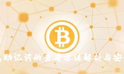 TP钱包助记词的查看方法解析与安全须知