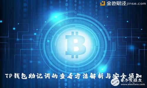 TP钱包助记词的查看方法解析与安全须知