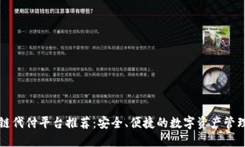 区块链代付平台推荐：安全、便捷的数字资产管理方案