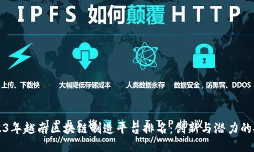 2023年越南区块链制造平台排名：创新与潜力的探索