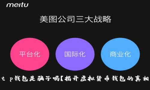t p钱包是骗子吗？揭开虚拟货币钱包的真相