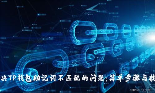 解决TP钱包助记词不匹配的问题：简单步骤与技巧