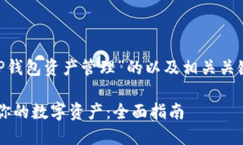 !-- 这是一个关于“TP钱包资产管理”的以及相关关键词和内容的示例 --

如何使用TP钱包管理你的数字资产：全面指南