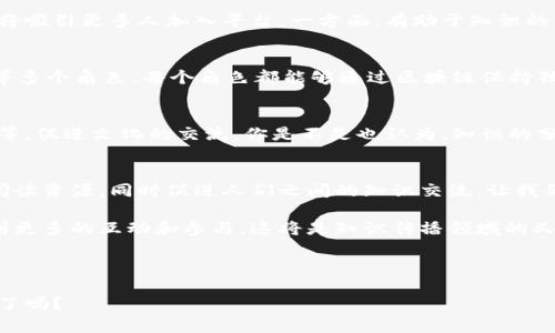   打造共享图书馆区块链平台：重塑知识传播的未来  / 

 guanjianci  区块链, 共享图书馆, 知识管理, 数字化转型  /guanjianci 

引言：知识的分享与保护
在如今信息技术迅猛发展的时代，知识的获取愈加便利，但这背后也衍生出许多问题。传统的图书馆在知识传播方面发挥着重要作用，但面临着如何保护版权、合理管理资源以及提升用户体验等挑战。区块链技术因其去中心化、透明性和安全性优势，正在为共享图书馆的建设带来新机遇。

你是否曾在图书馆中因为查不到想要的书而感到失望？又是否对版权问题有所困扰？共享图书馆区块链平台的构思，恰好是在这样的背景下应运而生，旨在通过技术的力量，解决图书馆在数字化转型中所面临的种种问题。

区块链技术简介
在深入探讨共享图书馆之前，首先需要了解区块链技术的基本概念。区块链是一种分布式账本技术，它能够确保数据不可篡改、透明、可追溯。这种特性使得区块链在金融、医疗、供应链等多个领域广泛应用。实现去中心化控制后，用户能够直接对自己感兴趣或资源共享的内容有更高的掌控权和参与感。

在知识产权管理中，区块链的应用可以有效保护作者的权益，避免盗版问题。当图书内容上传至平台时，所有的版权信息通过区块链进行加密存储，这样可以及时记录下作品的创建时间、修改记录及归属权情况，从而为作者提供更有效的保护方式。

共享图书馆的构思
共享图书馆并不仅仅是一个存放书籍的地方，更是一个知识交流的平台。在这一平台上，用户能够彼此分享图书资源、经验和见解，形成一个活跃的知识社区。区块链技术能够极大增强这个平台的功能。

你也许会想，一个共享图书馆应该具备哪些基本要素？首先，资源共享与管理的便利性是核心。通过智能合约的实现，用户可以在合意的情况下自由借阅或分享书籍。借阅记录、用户评价及书籍归还状况都能在区块链中实时记录与更新，确保信息的真实性和准确性。

平台的构建方式
要构建一个成功的共享图书馆区块链平台，首先需要考虑如下步骤：

1. 资源整合
平台应当聚合各类书籍的资源，包括纸质书籍和电子书籍。通过与出版社、作者及其他图书馆的合作，引入多样化的书籍资源，提升用户的选择空间。

2. 用户注册与身份验证
为了确保平台的安全性，用户的注册过程将建立在区块链技术的基础之上。用户的身份信息、借阅记录及评价都可以通过加密手段保障，仅授权用户才可访问。

3. 借阅及归还机制
借阅流程可以通过智能合约来自动化执行。用户在借阅书籍时，不仅能够看到书籍的所有信息，还可以根据其他用户的评价进行选择。书籍归还也可以通过区块链记录，确保每位用户都能及时归还，维护良好的借阅风气。

4. 版权保护与激励机制
平台可以设立奖励机制，鼓励用户分享书籍或撰写书评。通过区块链记录每一次分享行为，用户可以获得相应的数字资产，这也将吸引更多人加入平台。一方面，有助于知识的传播；另一方面，平台也能够获得更高的用户粘性。

共享图书馆的生态系统
随着共享图书馆的不断发展，生态系统将逐渐形成。在这个生态系统中，参与者不仅仅是普通的读者，还有作者、出版社、书评人等多个角色。每个角色都能够通过区块链保持独立性，同时又能通过互动提高知识的分享效率。

教育与文化的融合
共享图书馆不仅仅是资源的聚集地，也是教育与文化的传播桥梁。用户可以在这里参与各种知识分享活动，如在线讲座、书友会等，促进文化的交流。你是不是也认为，知识的分享会让我们更加紧密地联系在一起？

结论：未来展望
随着共享图书馆区块链平台的不断成熟，我们相信，未来的知识传播将更加高效与有序。这样的平台不仅能为用户提供丰富的阅读资源，同时促进人们之间的知识交流，让我们在知识的海洋中共享快乐。

每个人都应该享有平等获取知识的权利，而区块链技术正是为我们提供了这样的可能。我们期待未来能够在共享图书馆中，看到更多的互动和参与，这将是知识传播领域的又一次深刻变革。

当你尝试使用这样的共享图书馆时，会不会觉得未来的学习和阅读变得更加灵活与便捷？

在这个过程中，社区的建设和用户的参与将是关键所在。每个人都能为这个平台的丰富性贡献一份力量，你呢，准备好参与其中了吗？