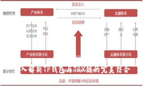 深入解析TP钱包与TRX链的完美结合