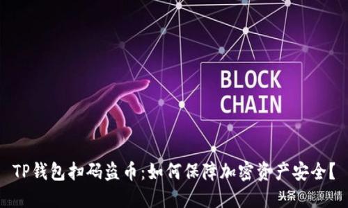 TP钱包扫码盗币：如何保障加密资产安全？