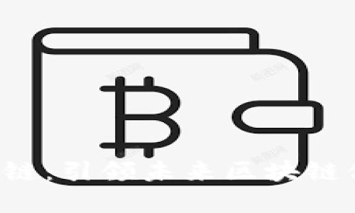 LTA健康智能链：引领未来区块链健康管理之路