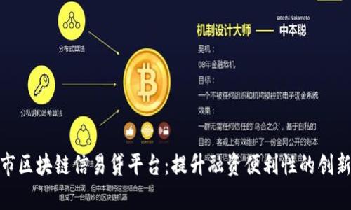 天津市区块链信易贷平台：提升融资便利性的创新之路