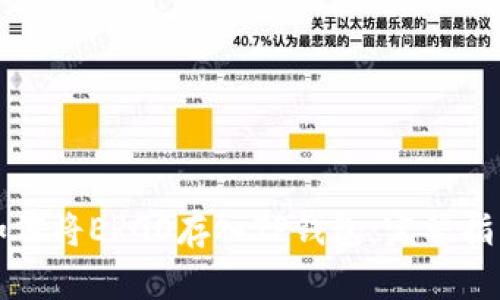 如何将ERGO存入TP钱包：完整指南