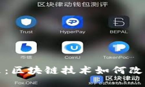 二手平台的未来：区块链技术如何改变二手交易方式