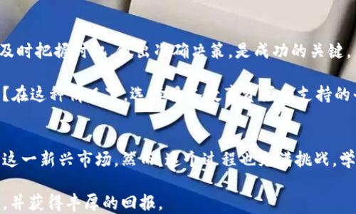 
  探索区块链数据挖掘的奥秘：如何找到您理想的挖掘平台/  

 guanjianci 区块链, 数据挖掘, 挖掘平台, 加密货币/ guanjianci 

什么是区块链数据挖掘？
在今天这个数字化不断推进的时代，区块链技术随着比特币等加密货币的兴起而备受关注。而区块链数据挖掘，作为这一技术的重要组成部分，吸引了越来越多人的眼球。你是否对区块链的工作原理感到好奇？你的投资决策是否受到市场动态的影响？了解区块链数据挖掘，你将能够更好地参与这一趋势。

区块链数据挖掘，简单来说，就是通过计算机算法分析和处理区块链上产生的大量数据。这些数据可能涉及交易记录、用户行为、市场动态等。在这个过程中，矿工们不仅能获取区块链网络的奖励，还能从中提取有价值的信息。数据挖掘的过程可以看作是对数据的深入分析，而这些信息能帮助企业及投资者更好地进行决策。

为什么选择合适的数据挖掘平台很重要？
在开始区块链数据挖掘之前，你可能会问：“我需要选择哪个平台呢？”选择正确的平台至关重要，尤其是在变化迅速的加密货币市场中。一个好的挖掘平台应具备稳定性、安全性和高效性。选择不当，不仅会给你的投资带来重大损失，还可能导致个人数据泄露的风险。

一些平台提供了用户友好的界面与工具，更有效地帮助用户进行挖掘和数据分析。而其他平台则可能过于复杂，容易让新手投资者感到困惑。对比这些平台的优缺点，是你做出明智决策的第一步。

当前市场上流行的挖掘平台
在众多的区块链数据挖掘平台中，以下几种较为流行，值得你去探索：

ul
    liCoinbase：这是一家全球领先的加密货币交易所，同时也提供数据挖掘服务。其简便易用的界面，使得新手用户可以轻松上手。/li
    liBinance：作为全球最大的加密货币交易平台之一，Binance还提供强大的数据挖掘功能，针对多种加密货币的分析工具层出不穷。/li
    liGenesis Mining：这是一家专注于云挖掘的公司，用户不必购买昂贵的设备，只需通过租用算力参与挖掘。/li
    liNiceHash：一个允许用户出租闲置算力的市场，通过这个平台，用户可以轻松参与数据挖掘，无需深入了解复杂的挖掘过程。/li
/ul

如何评估一个挖掘平台的有效性？
你也许会想：“我该如何评估这些挖掘平台的有效性？”这确实是一个非常重要的问题。以下几点可以帮助你有效地评估：

ul
    li安全性：平台的安全性是最重要的一点。选择那些有良好口碑且具备高安全性保护措施的平台。/li
    li用户体验：用户体验至关重要。一个使用起来顺畅的平台，能够让你更轻松地进行挖掘与分析。/li
    li挖掘收益：评估平台时应关注其挖掘收益率。你可以通过网上调查及用户反馈，了解这个平台的实际表现。/li
    li技术支持：良好的客户服务能够在你遇到问题时，及时解决疑虑与困难。/li
/ul

挖掘过程中可能遇到的挑战
与其他投资方式一样，数据挖掘并非一帆风顺，它也有其挑战。首先，市场的不确定性是一个巨大挑战。加密货币价格波动频繁，你是否能够及时把握时机，做出准确决策，是成功的关键。

此外，技术能力的瓶颈也是一大难题。你可能会面临技术门槛，尤其是在数据分析和算法应用方面。你是不是也曾因为不懂技术而感到沮丧？在这种情况下，选择具备教育资源和支持的平台，或许会有所帮助。

总结
综上所述，区块链数据挖掘不仅是一种投资手段，更是一种从复杂数据中提取价值的能力。通过选择合适的平台与工具，你可以更好地参与这一新兴市场。然而，这个过程也充满挑战，学习与实践是必要的。你是不是已经迫不及待想要开始这一旅程了呢？

区块链技术仍在不断发展，抓住发展机遇的同样重要。希望你能在这一金融变革的浪潮中，找到合适的数据挖掘平台，做出明智的投资决策，并获得丰厚的回报。