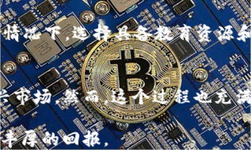 
  探索区块链数据挖掘的奥秘：如何找到您理想的挖掘平台/  

 guanjianci 区块链, 数据挖掘, 挖掘平台, 加密货币/ guanjianci 

什么是区块链数据挖掘？
在今天这个数字化不断推进的时代，区块链技术随着比特币等加密货币的兴起而备受关注。而区块链数据挖掘，作为这一技术的重要组成部分，吸引了越来越多人的眼球。你是否对区块链的工作原理感到好奇？你的投资决策是否受到市场动态的影响？了解区块链数据挖掘，你将能够更好地参与这一趋势。

区块链数据挖掘，简单来说，就是通过计算机算法分析和处理区块链上产生的大量数据。这些数据可能涉及交易记录、用户行为、市场动态等。在这个过程中，矿工们不仅能获取区块链网络的奖励，还能从中提取有价值的信息。数据挖掘的过程可以看作是对数据的深入分析，而这些信息能帮助企业及投资者更好地进行决策。

为什么选择合适的数据挖掘平台很重要？
在开始区块链数据挖掘之前，你可能会问：“我需要选择哪个平台呢？”选择正确的平台至关重要，尤其是在变化迅速的加密货币市场中。一个好的挖掘平台应具备稳定性、安全性和高效性。选择不当，不仅会给你的投资带来重大损失，还可能导致个人数据泄露的风险。

一些平台提供了用户友好的界面与工具，更有效地帮助用户进行挖掘和数据分析。而其他平台则可能过于复杂，容易让新手投资者感到困惑。对比这些平台的优缺点，是你做出明智决策的第一步。

当前市场上流行的挖掘平台
在众多的区块链数据挖掘平台中，以下几种较为流行，值得你去探索：

ul
    liCoinbase：这是一家全球领先的加密货币交易所，同时也提供数据挖掘服务。其简便易用的界面，使得新手用户可以轻松上手。/li
    liBinance：作为全球最大的加密货币交易平台之一，Binance还提供强大的数据挖掘功能，针对多种加密货币的分析工具层出不穷。/li
    liGenesis Mining：这是一家专注于云挖掘的公司，用户不必购买昂贵的设备，只需通过租用算力参与挖掘。/li
    liNiceHash：一个允许用户出租闲置算力的市场，通过这个平台，用户可以轻松参与数据挖掘，无需深入了解复杂的挖掘过程。/li
/ul

如何评估一个挖掘平台的有效性？
你也许会想：“我该如何评估这些挖掘平台的有效性？”这确实是一个非常重要的问题。以下几点可以帮助你有效地评估：

ul
    li安全性：平台的安全性是最重要的一点。选择那些有良好口碑且具备高安全性保护措施的平台。/li
    li用户体验：用户体验至关重要。一个使用起来顺畅的平台，能够让你更轻松地进行挖掘与分析。/li
    li挖掘收益：评估平台时应关注其挖掘收益率。你可以通过网上调查及用户反馈，了解这个平台的实际表现。/li
    li技术支持：良好的客户服务能够在你遇到问题时，及时解决疑虑与困难。/li
/ul

挖掘过程中可能遇到的挑战
与其他投资方式一样，数据挖掘并非一帆风顺，它也有其挑战。首先，市场的不确定性是一个巨大挑战。加密货币价格波动频繁，你是否能够及时把握时机，做出准确决策，是成功的关键。

此外，技术能力的瓶颈也是一大难题。你可能会面临技术门槛，尤其是在数据分析和算法应用方面。你是不是也曾因为不懂技术而感到沮丧？在这种情况下，选择具备教育资源和支持的平台，或许会有所帮助。

总结
综上所述，区块链数据挖掘不仅是一种投资手段，更是一种从复杂数据中提取价值的能力。通过选择合适的平台与工具，你可以更好地参与这一新兴市场。然而，这个过程也充满挑战，学习与实践是必要的。你是不是已经迫不及待想要开始这一旅程了呢？

区块链技术仍在不断发展，抓住发展机遇的同样重要。希望你能在这一金融变革的浪潮中，找到合适的数据挖掘平台，做出明智的投资决策，并获得丰厚的回报。