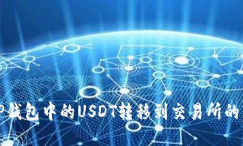 如何将TP钱包中的USDT转移到交易所的详细指南