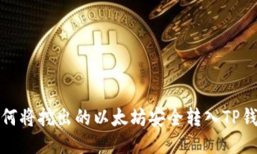 如何将挖出的以太坊安全转入TP钱包
