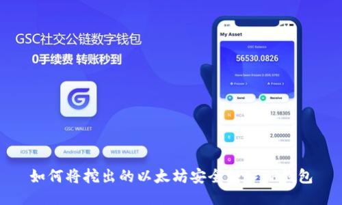 如何将挖出的以太坊安全转入TP钱包