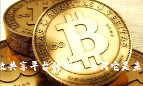 探索区块链高效共享平台的优势：为何它是未来商业的关键？