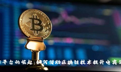 区块链淘客平台的崛起：如何借助区块链技术提升电商佣金有效性？