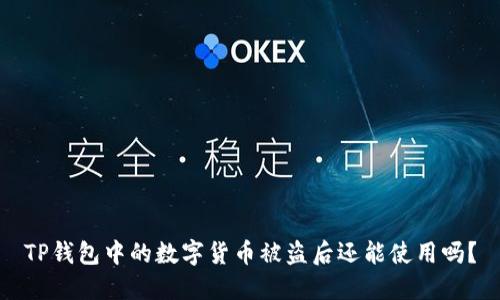TP钱包中的数字货币被盗后还能使用吗？