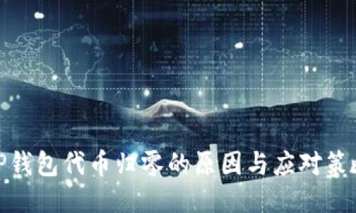 TP钱包代币归零的原因与应对策略